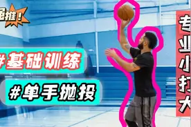 单手肩上投篮动作要领哪些？这样练习命中率翻倍，再也不怕盖帽了视频封面