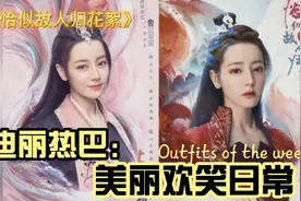 迪丽热巴与君初相识与恰似故人归海报对比，可以把泳池的水喝光，视频封面