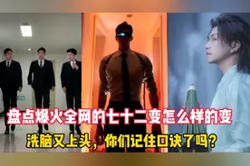 盘点爆火的七十二变怎么样的变:洗脑又上头，你们记住口诀了吗？