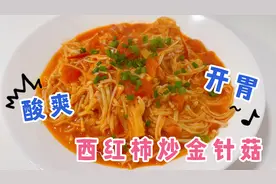 西红柿炒金针菇，酸爽开胃好吃过瘾！做法简单，拌着米饭吃太香了
