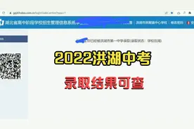 2022年荆州市洪湖中考普高录取结果已经可查了，快去查看录取状态