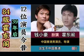 84版《霍东阁》39年后，12位演员今昔，曾经人人想看的经典之作视频封面