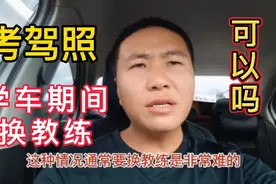 学车期间可以换教练吗？这些因素你必须知道，没那么简单视频封面
