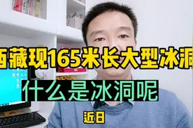西藏现165米长大型冰洞，什么是冰洞呢，怎么形成的呢？视频封面