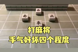 打麻将手气好坏的四个级别，高手总结理论，了解后受益不浅！视频封面