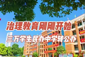 河南近三万学生的民办中学转公办，双减民校政策落地福利多！视频封面