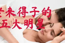 盘点老来得子的五个明星，年纪最大的82岁，后妈比儿子还小12岁视频封面