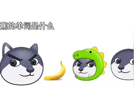 【狗头小剧场】香蕉的单词是什么？一把香蕉呢？一堆香蕉呢？