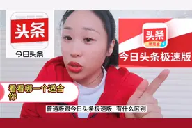 如何了解今日头条、两个版本的区别？干货分享！视频封面