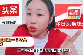 如何了解今日头条、两个版本的区别？干货分享！视频封面
