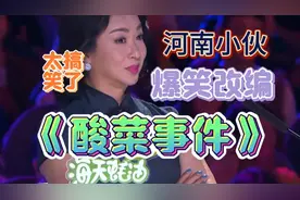 河南一小伙改编酸菜歌曲太逗乐了评委老师都说太棒了配音