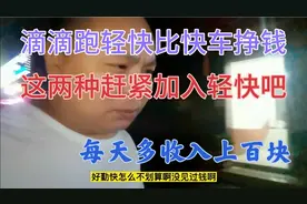 目前跑滴滴轻快比快车收入高，凡是这类司机不要犹豫，赶紧加入吧视频封面