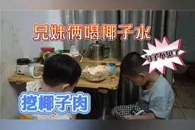 宝爸给兄妹俩买椰子喝，竟然连里面的肉不放过，勺挖着吃那香呀。视频封面