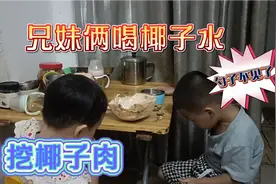 宝爸给兄妹俩买椰子喝，竟然连里面的肉不放过，勺挖着吃那香呀。视频封面