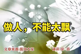 美文诵读:做人，不能太飘。为人处世，最怕不可一世视频封面