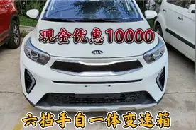 起亚奕跑现金优惠10000，高配车型8万落地，外观精致，配置丰富视频封面