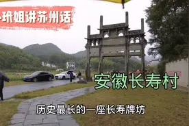 小玳姐安徽蜀源长寿村半日游，风景如画，1300年古井水可直接饮用视频封面