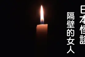 半夜，邻居传来的奇怪声响 #胆小勿入#邻居#半夜#奇怪声音#灵异视频封面