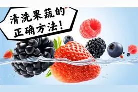 学习清洗果蔬的正确方法＃常用的知识＃小知识＃冷知识＃涨知识视频封面