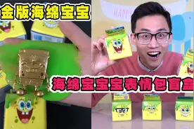 开箱海绵宝宝表情包盲盒，竟发现黄金版海绵宝宝，还能挤压变形视频封面