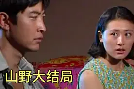 山野大结局:娟子终于收获了幸福/有情人终成眷属/紫花遭受抛弃视频封面