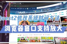 Quest2修改系統時間方法 瀏覽器終於支持拉伸放大【VR玩樂】视频封面