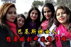 巴基斯坦女人，想要嫁入中国有多难视频封面