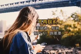 程响《不再联系》完整版，多少次我告诉自己
此情可待已成追忆视频封面