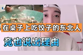 在桌子上吃饺子的东北人，还挺理直气壮，理由牵强不视频封面