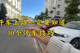 开车要知道的10个停车技巧，很多人不知道，最后3个每天都要用视频封面