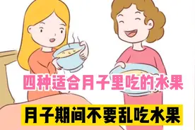 月子期间不要乱吃水果，推荐四种非常适合月子里吃的水果视频封面