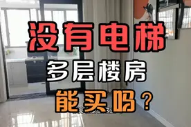 没有电梯的楼房能买吗，小亮全面解析，让你一目了然！视频封面