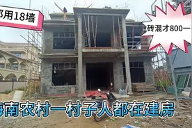 海南农村一个村子的人都在建房，好热闹，都用18墙，大家觉得怎样视频封面