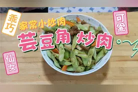 芸豆角千万不要直接炒，炒不熟还有毒，三分钟教会你正确做法视频封面