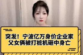 飞来横祸！浙江宁波亿万身价企业家父女俩，被打桩机砸中身亡视频封面