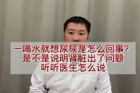 一喝水就想尿尿是怎么回事？是不是说明肾脏出了问题？听听医生讲视频封面