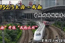 “魔都”上海开往“天府之国”成都的D952/3，曾经的卧铺动车组！视频封面