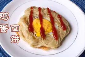 假如食物有爱情，如此神奇的挂面吃法，你get到了吗「鸡蛋面饼」视频封面