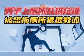 男子上公共厕所不讲卫生还乱扔垃圾，被恐怖的厕所狠狠教训，惊悚视频封面