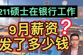 211硕士在北京银行工作四年，偷偷晒出9月份真实工资单，很满足！视频封面