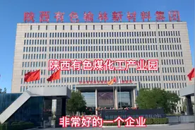 陕西第一煤化工产业园：陕西有色榆林新材料厂视频封面