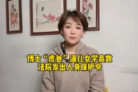 南京博士“虎爸”逼5岁女儿学高数视频封面