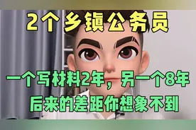 2个乡镇公务员，一个写材料2年，另一个写8年，结局令人想不到视频封面