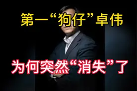 娱乐圈知名“狗仔”卓伟，曝的大瓜一个比一个猛，为什么不爆了呢视频封面
