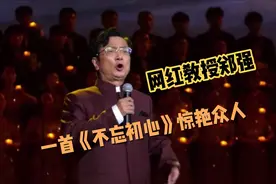 网红教授郑强美声唱法《不忘初心》惊艳众人视频封面