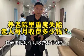 重度失能老人在养老院是怎么照顾的？每月收费多少钱？视频封面