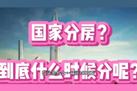 国家分房？到底什么时候分呢？视频封面