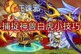 【造梦无双】捕捉神兽白虎！这小白虎远远不如玄武肉！