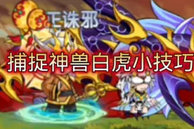 【造梦无双】捕捉神兽白虎！这小白虎远远不如玄武肉！视频封面