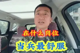 在什么岗位当兵最舒服呢？如果厌倦高强度的训练，请了解这些岗位视频封面